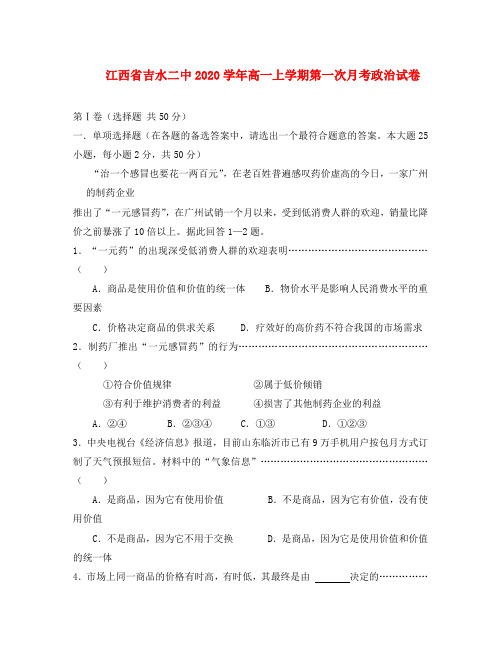 江西省吉水二中2020学年高一政治上学期第一次月考