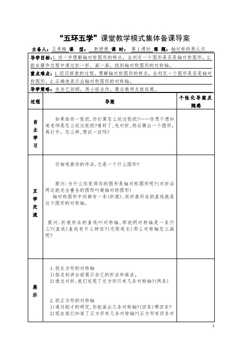 五环五学课堂教学模式集体备课导案.doc