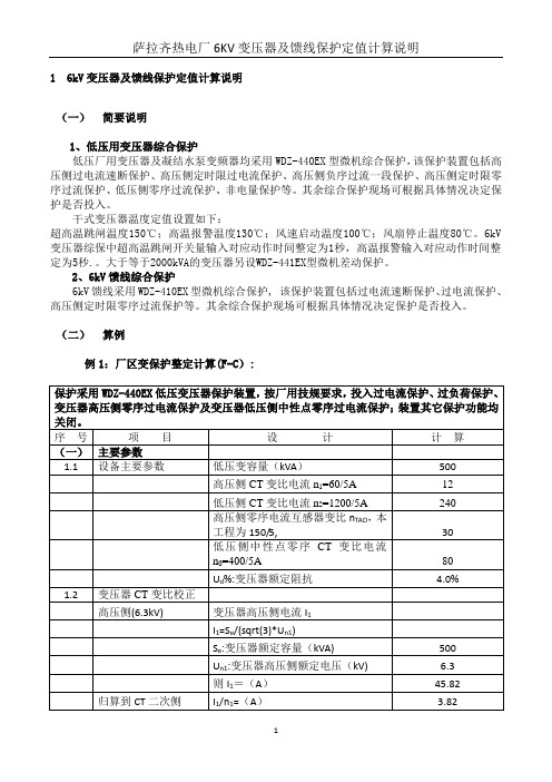 发电厂6KV变压器及馈线保护定值计算说明