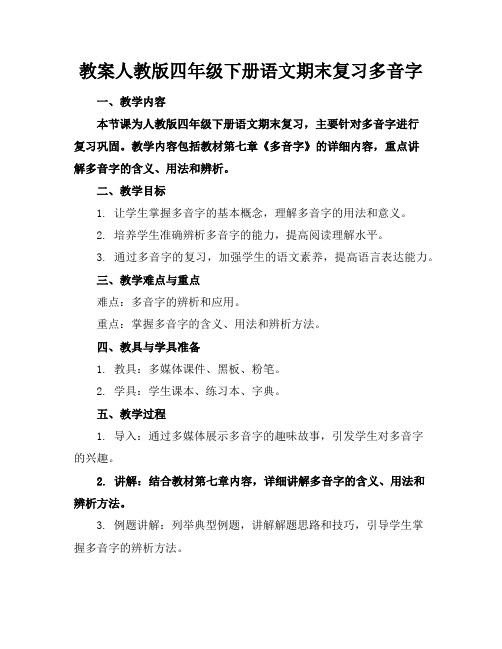 教案人教版四年级下册语文期末复习多音字