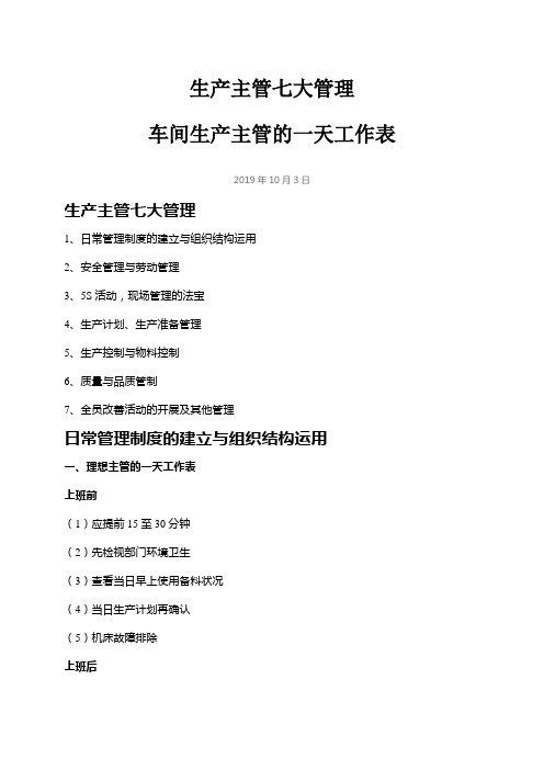 生产主管七大管理,车间生产主管的一天工作表