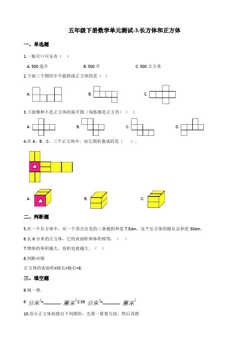 五年级下册数学单元测试-3.长方体和正方体  人教版(含解析)