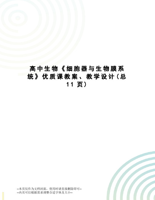 高中生物《细胞器与生物膜系统》优质课教案、教学设计