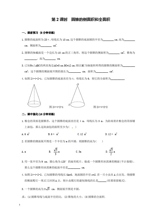 新人教版初中数学九年级上册24.4第2课时圆锥的侧面积和全面积过关习题和解析答案