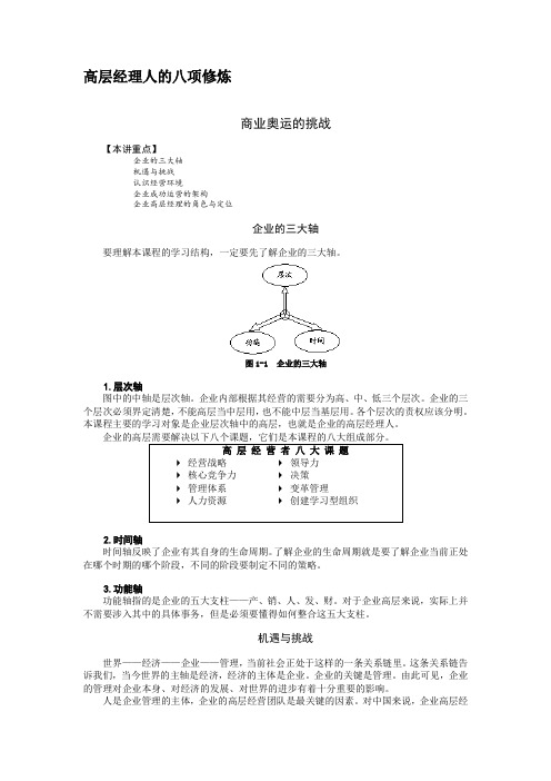 高层经理人的八项修炼-商业奥运的挑战讲义