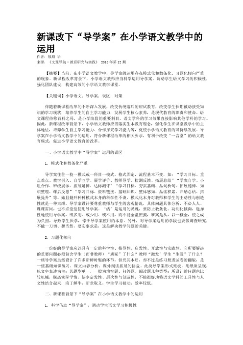 新课改下“导学案”在小学语文教学中的运用