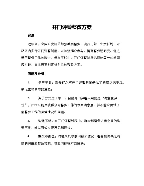 开门评警整改方案