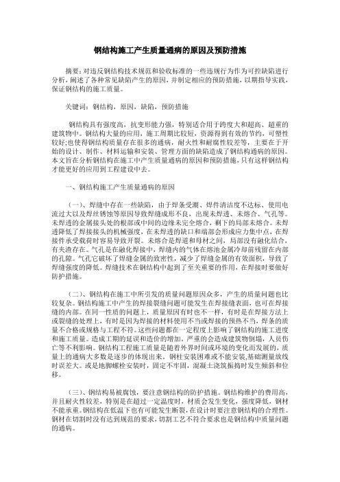 钢结构施工产生质量通病的原因及预防措施