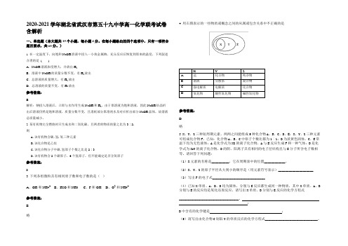 2020-2021学年湖北省武汉市第五十九中学高一化学联考试卷含解析