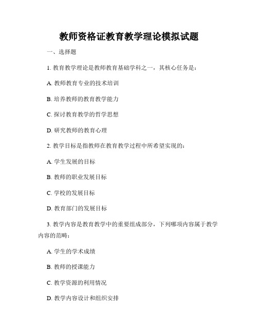 教师资格证教育教学理论模拟试题