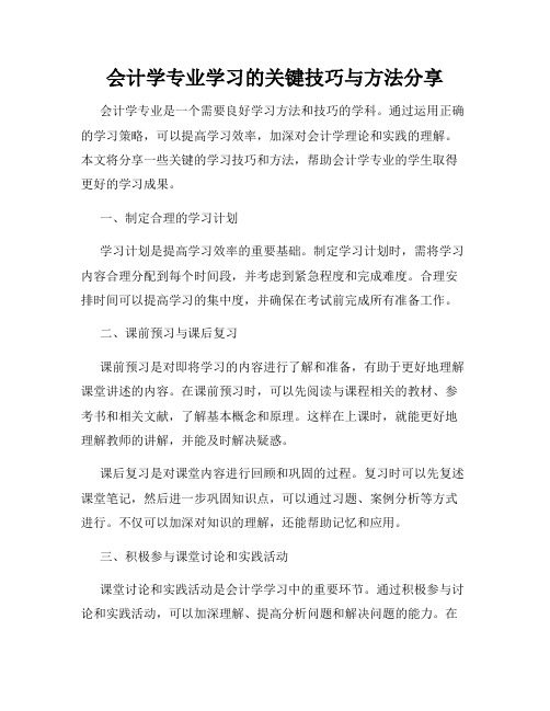 会计学专业学习的关键技巧与方法分享