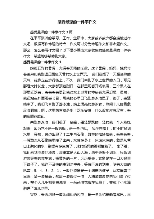 感受最深的一件事作文3篇