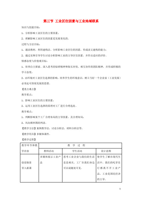 高中生物第三章区域产业活动第三节工业区位因素与工业地域联系教案湘教版必修2