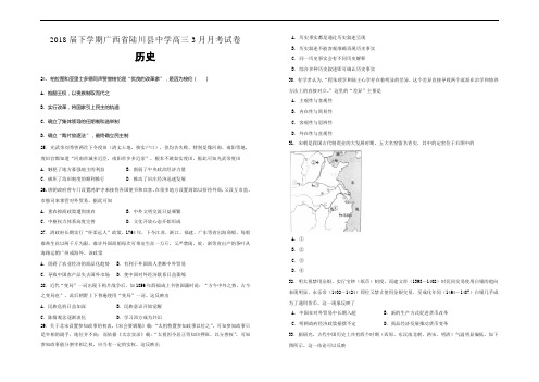 精品推荐2018届下学期广西省陆川县中学高三3月月考试卷 历史
