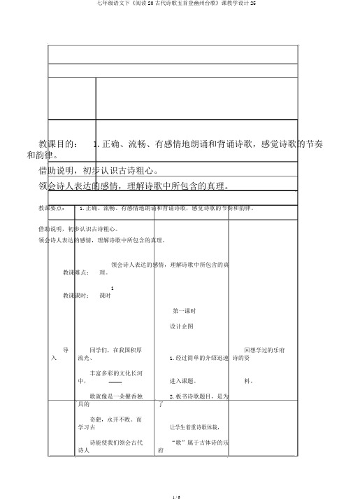 七年级语文下《阅读20古代诗歌五首登幽州台歌》课教学设计25