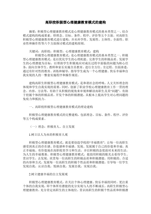 高职校积极型心理健康教育模式的建构