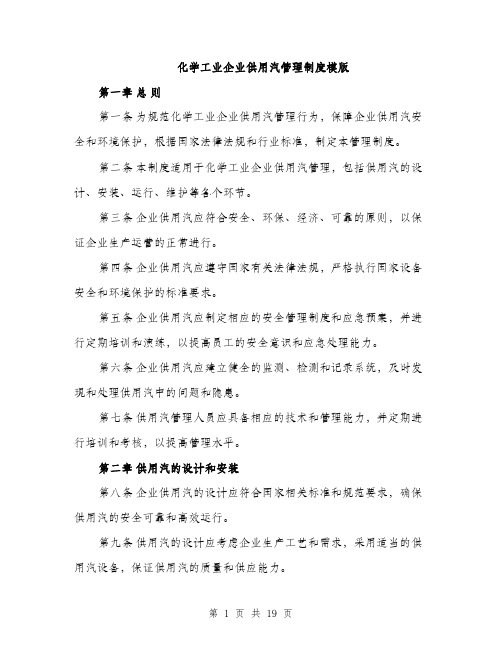 化学工业企业供用汽管理制度模版（五篇）