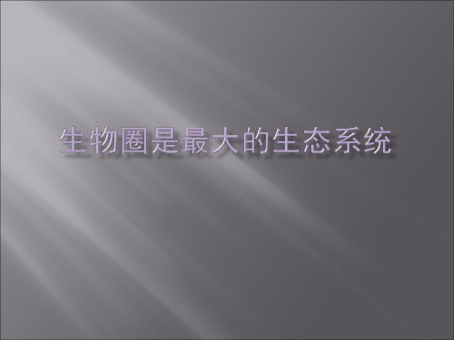 人教版初中生物七上第一单元第二章第三节 生物圈是最大生态系统 课件 (共18张PPT)