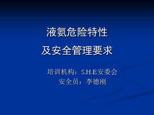 液氨危险特性及安全管理要求