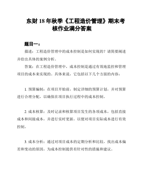 东财18年秋季《工程造价管理》期末考核作业满分答案