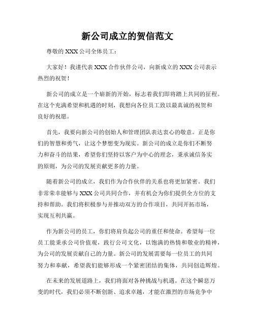 新公司成立的贺信范文