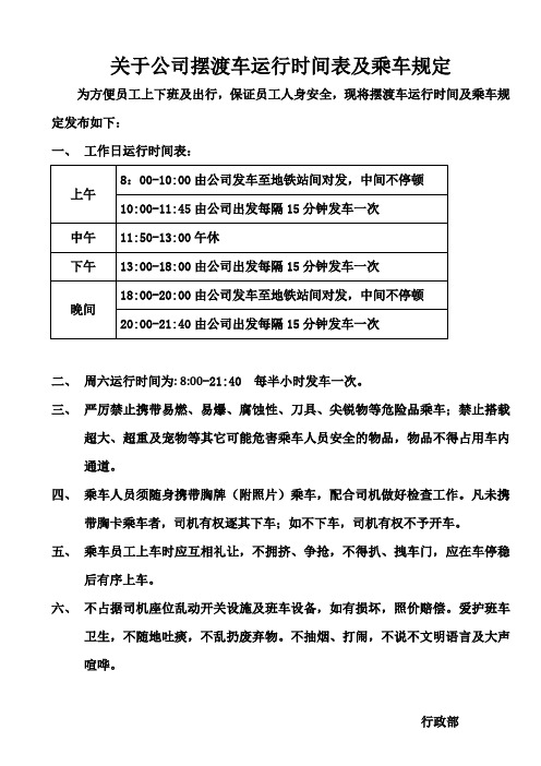 关于公司摆渡车运行时间表及乘车规定