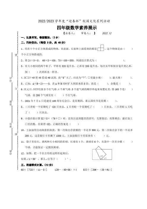 2022-2023学年度迎春杯校园文化系列活动四年级数学素养展示