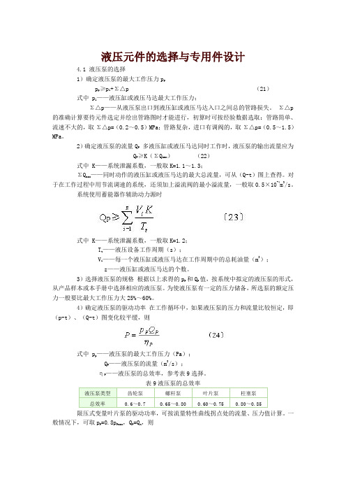 液压元件的选择与专用件设计