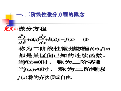 5二阶线性微分方程解的结构与通解性质共31页