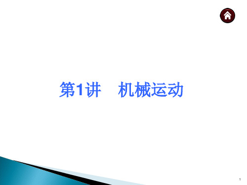 初中物理复习机械运动(共35张)PPT课件