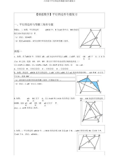 八年级下平行四边形难题全面专题复习