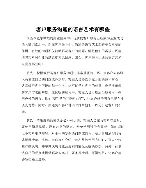 客户服务沟通的语言艺术有哪些