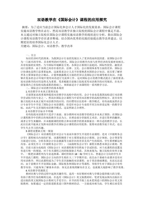 双语教学在《国际会计》课程的应用探究