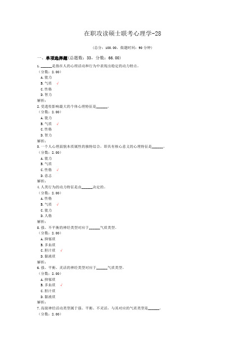 在职攻读硕士联考心理学-28