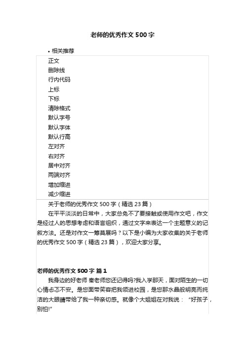 老师的优秀作文500字