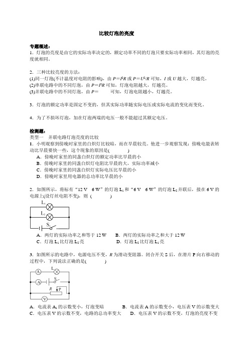 比较灯泡的亮度