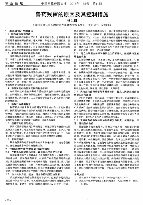 兽药残留的原因及其控制措施