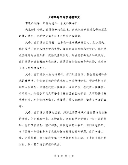 大学感恩父母演讲稿范文(三篇)