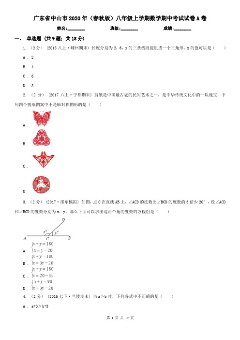 广东省中山市2020年(春秋版)八年级上学期数学期中考试试卷A卷