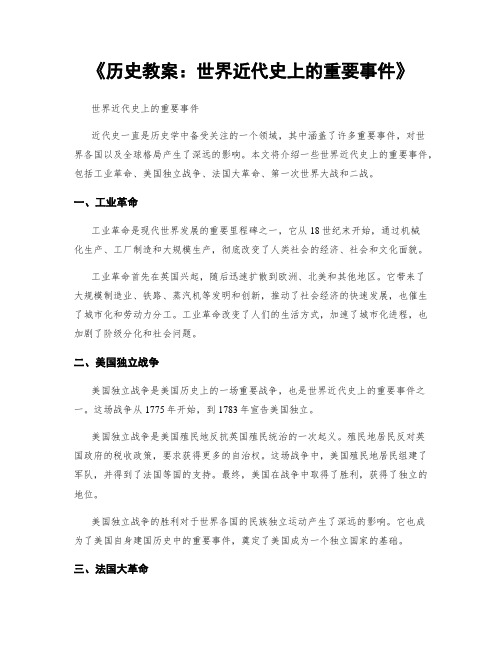 《历史教案：世界近代史上的重要事件》