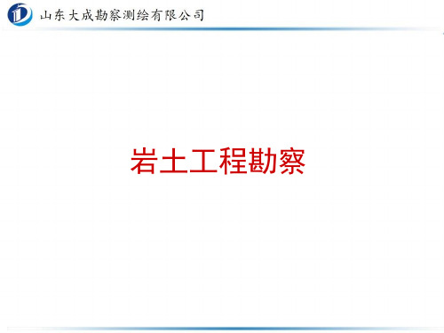 岩土工程勘察培训PPT
