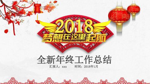 2018全新中国风年终总结PPT模板