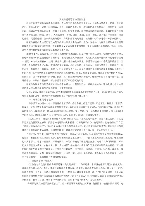 浅谈张爱玲笔下的男性形象