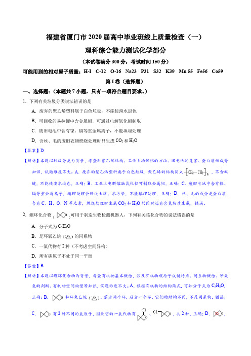 福建省厦门市2020届高三毕业班3月线上质量检查(一)理综化学试题(精解解析)