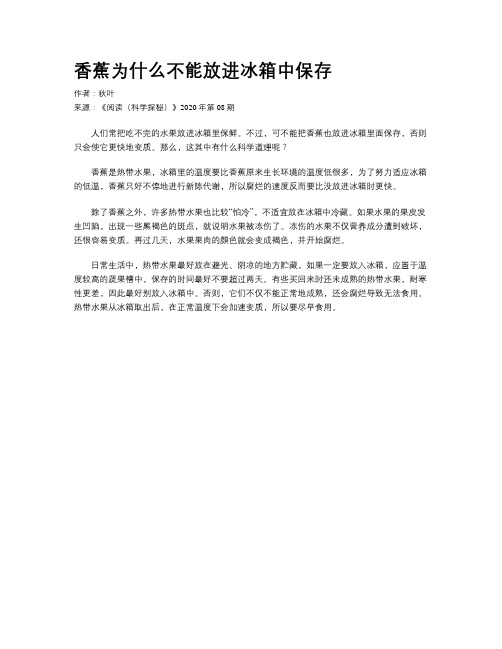 香蕉为什么不能放进冰箱中保存 