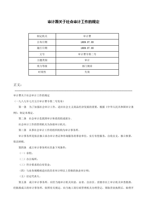 审计署关于社会审计工作的规定-审计署令第二号