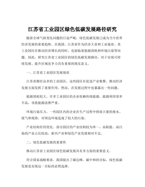 江苏省工业园区绿色低碳发展路径研究