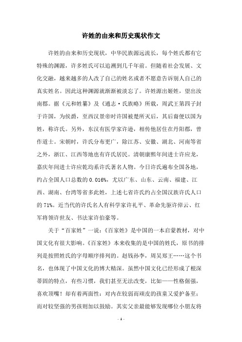 许姓的由来和历史现状作文