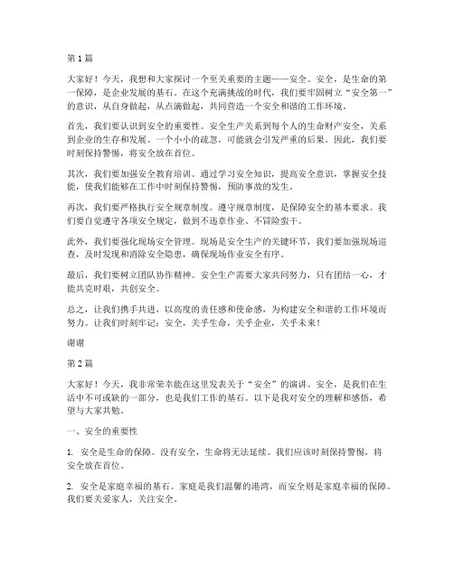 一百个字安全的演讲稿(3篇)