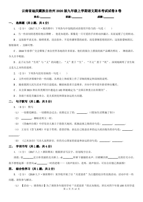 云南省迪庆藏族自治州2020版九年级上学期语文期末考试试卷B卷